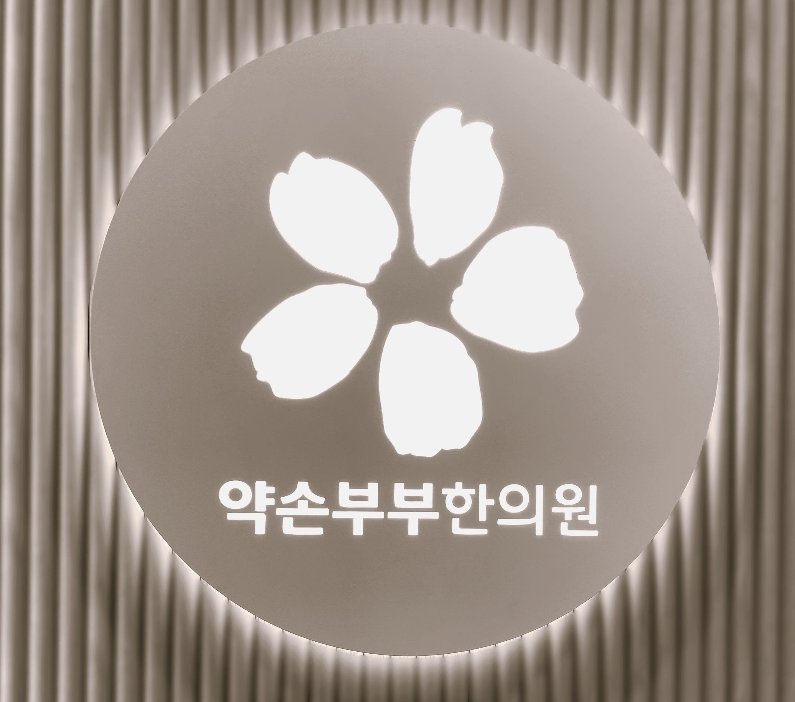약손부부한의원