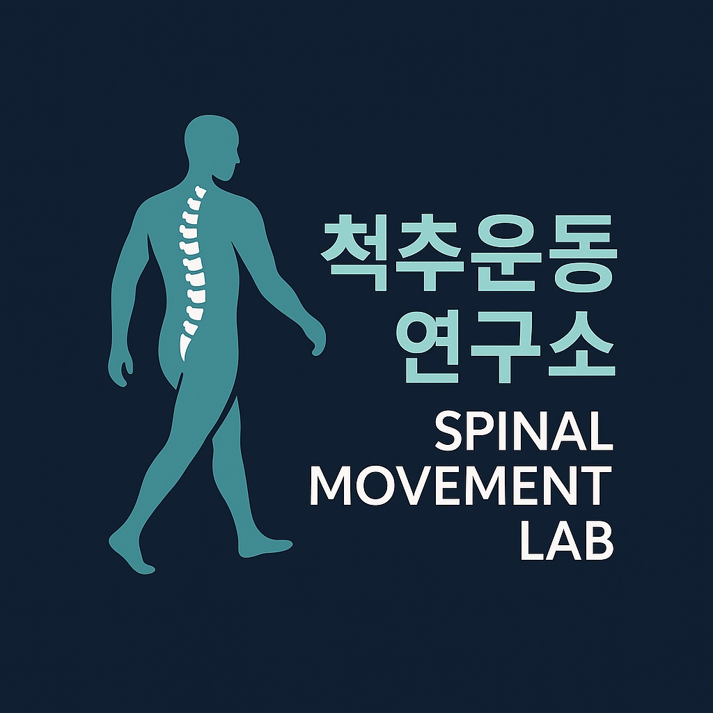척추운동연구소