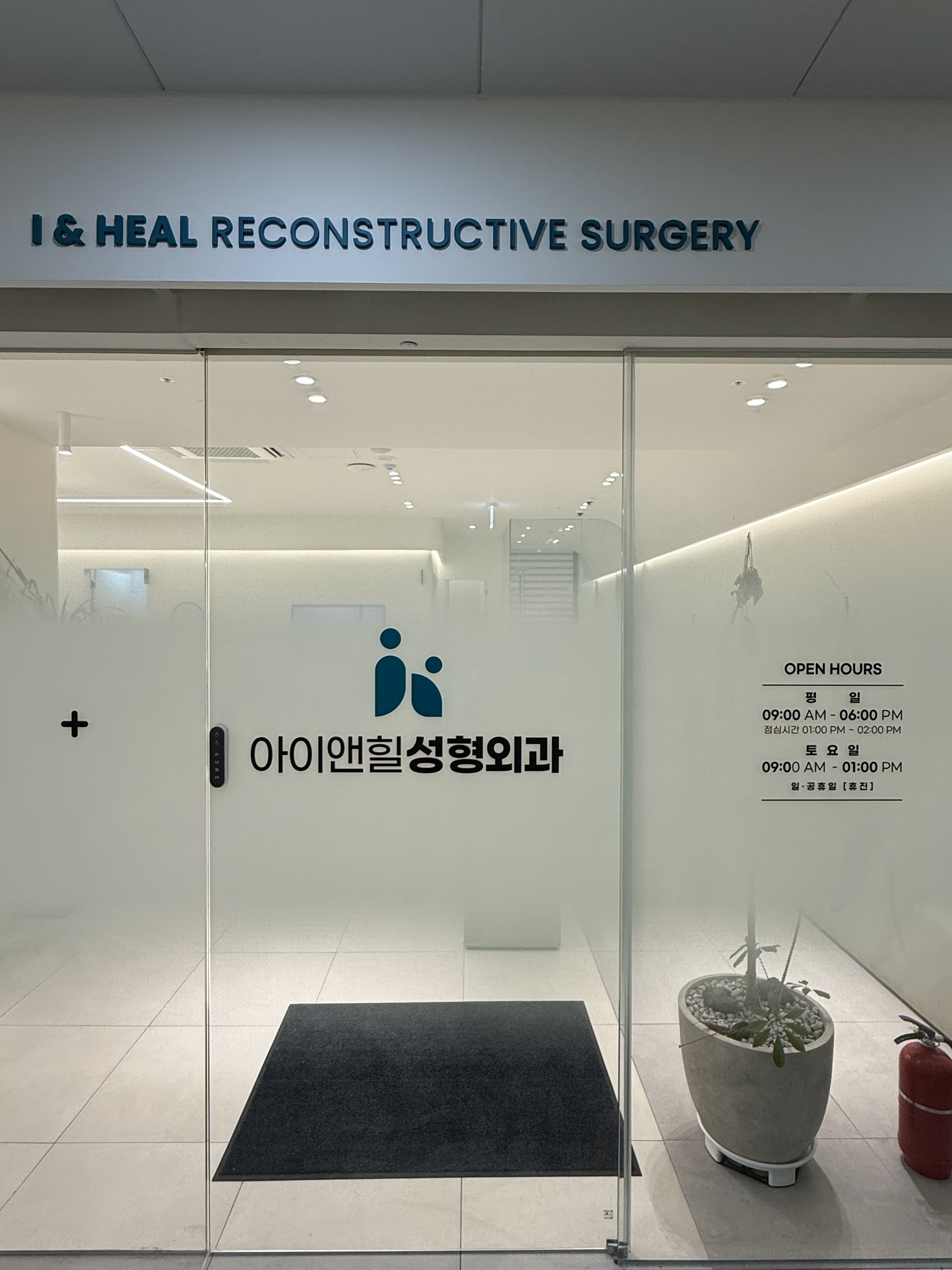 아이앤힐성형외과의원