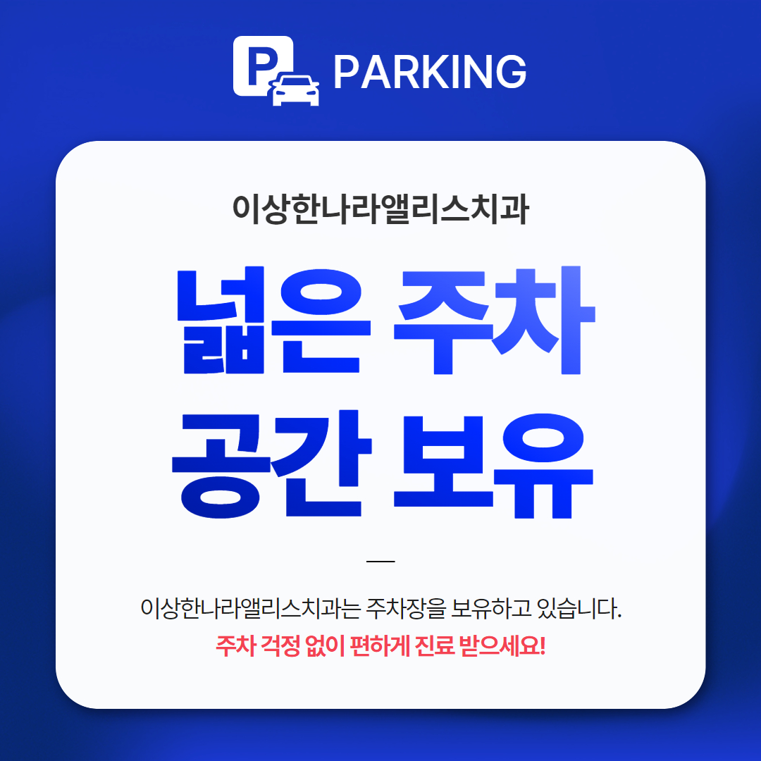 이상한나라앨리스치과의원 미아사거리 대표 이미지