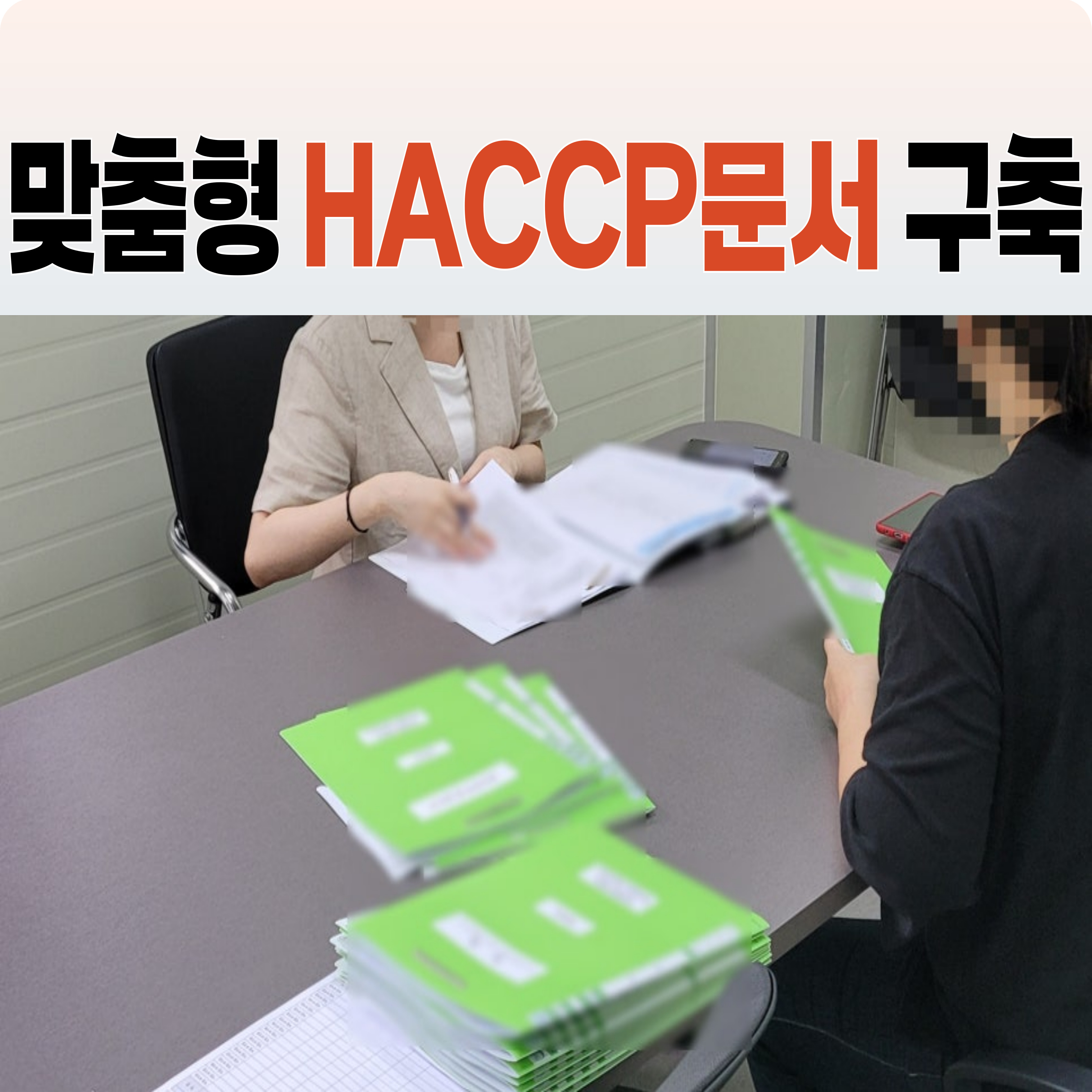 강원푸드컨설팅 HACCP