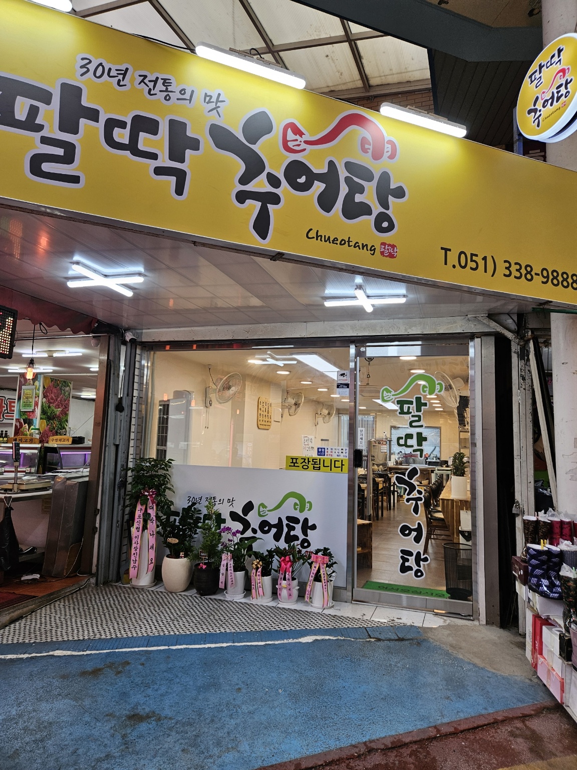 팔딱추어탕