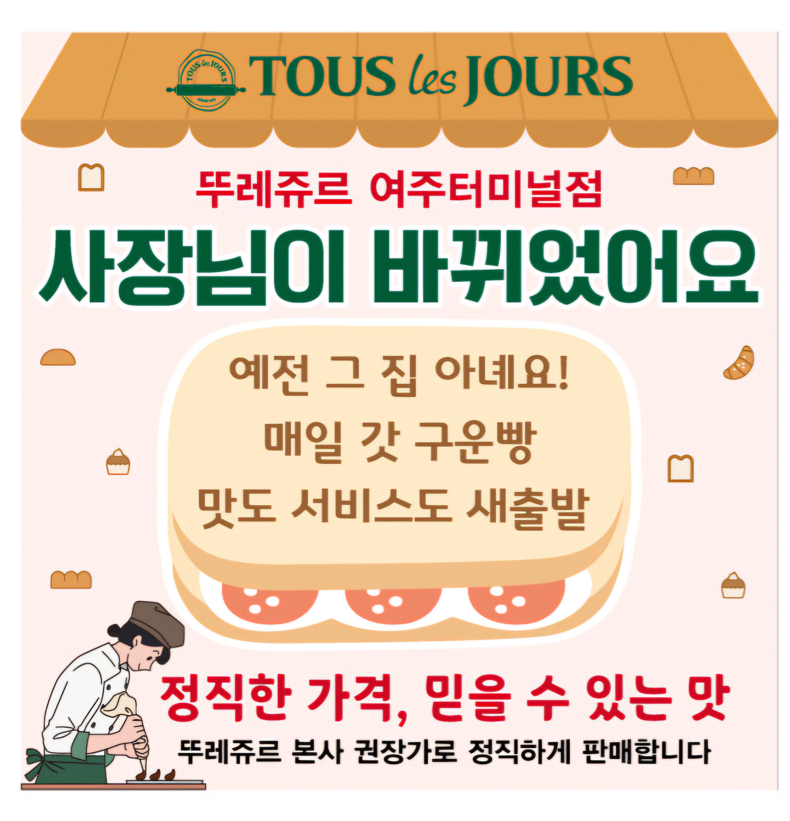 뚜레쥬르 여주터미널점