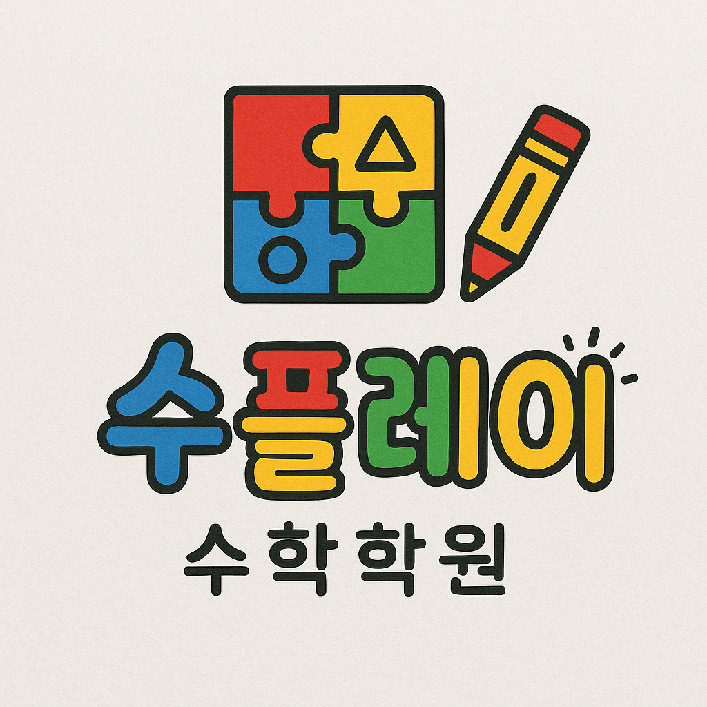 수플레이수학학원