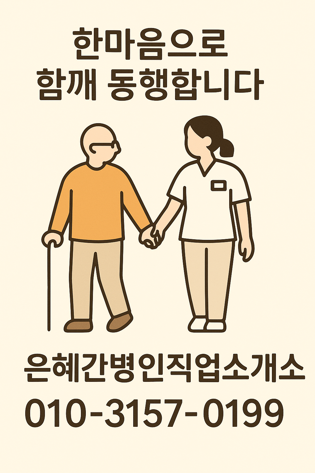 은혜간병인직업소개소
