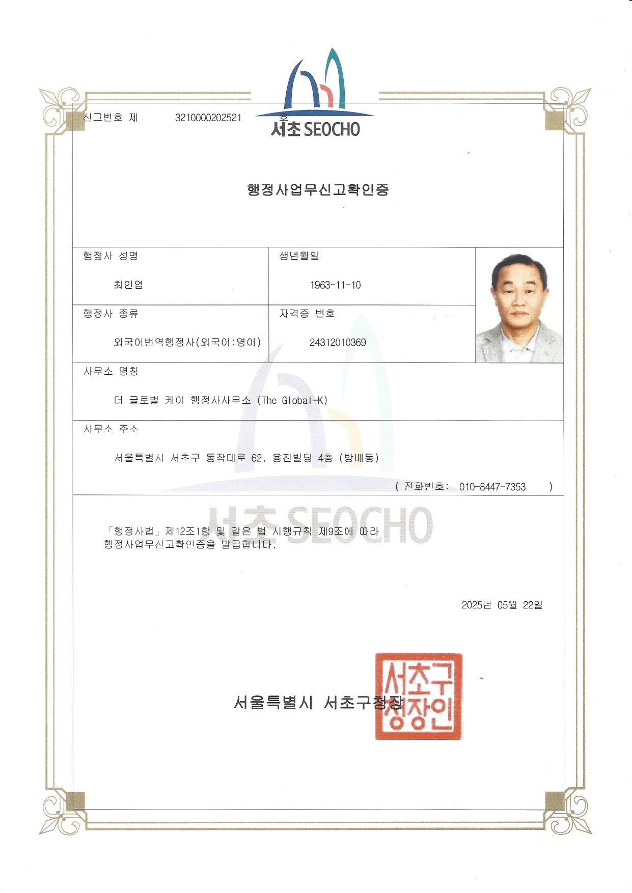 더 글로벌 케이 행정사사무소