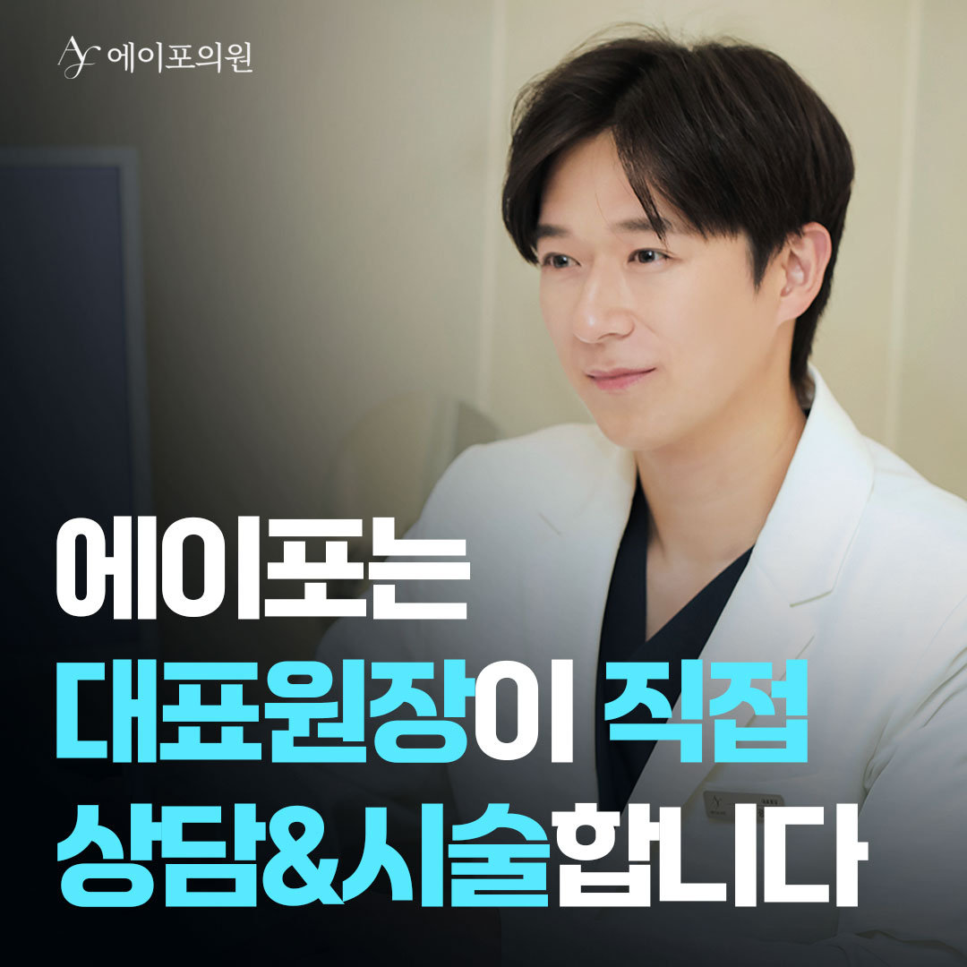 에이포의원 압구정 대표 이미지