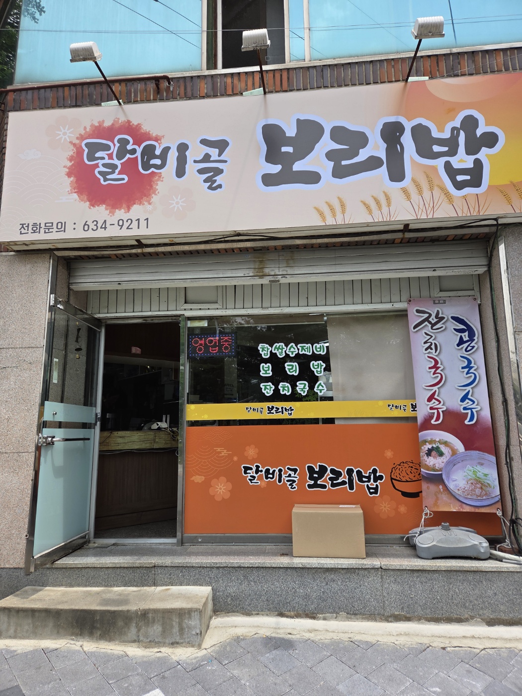 달비골보리밥