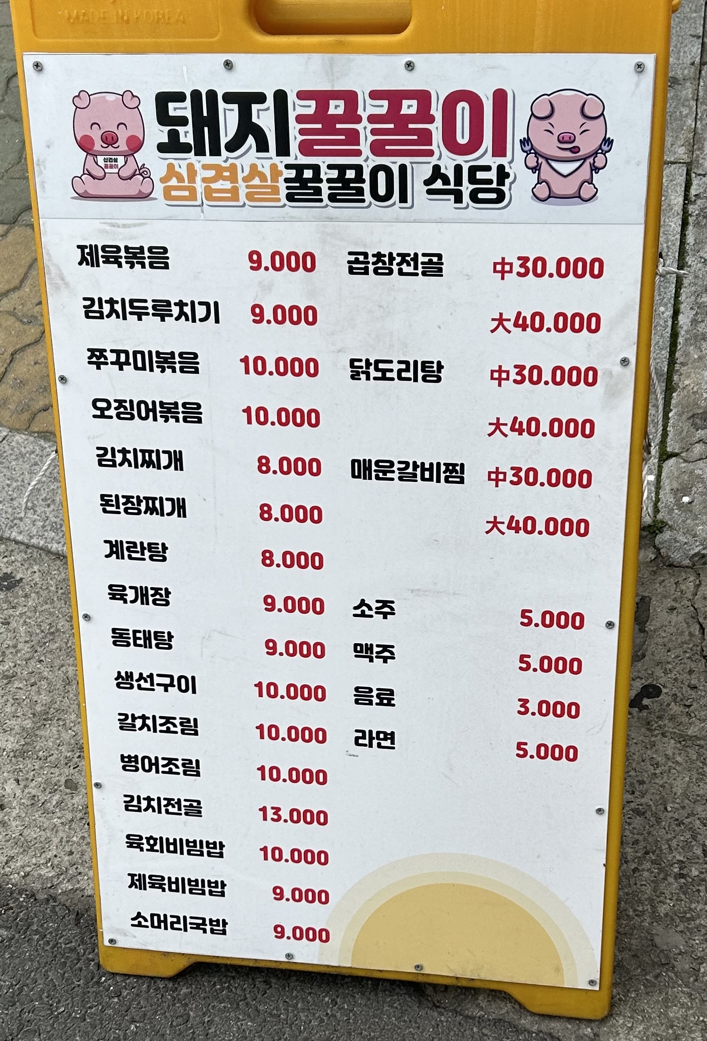 돼지꿀꿀이 삼겹살꿀꿀이 식당