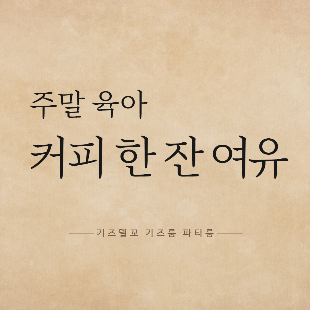 키즈델꼬 키즈룸 파티룸