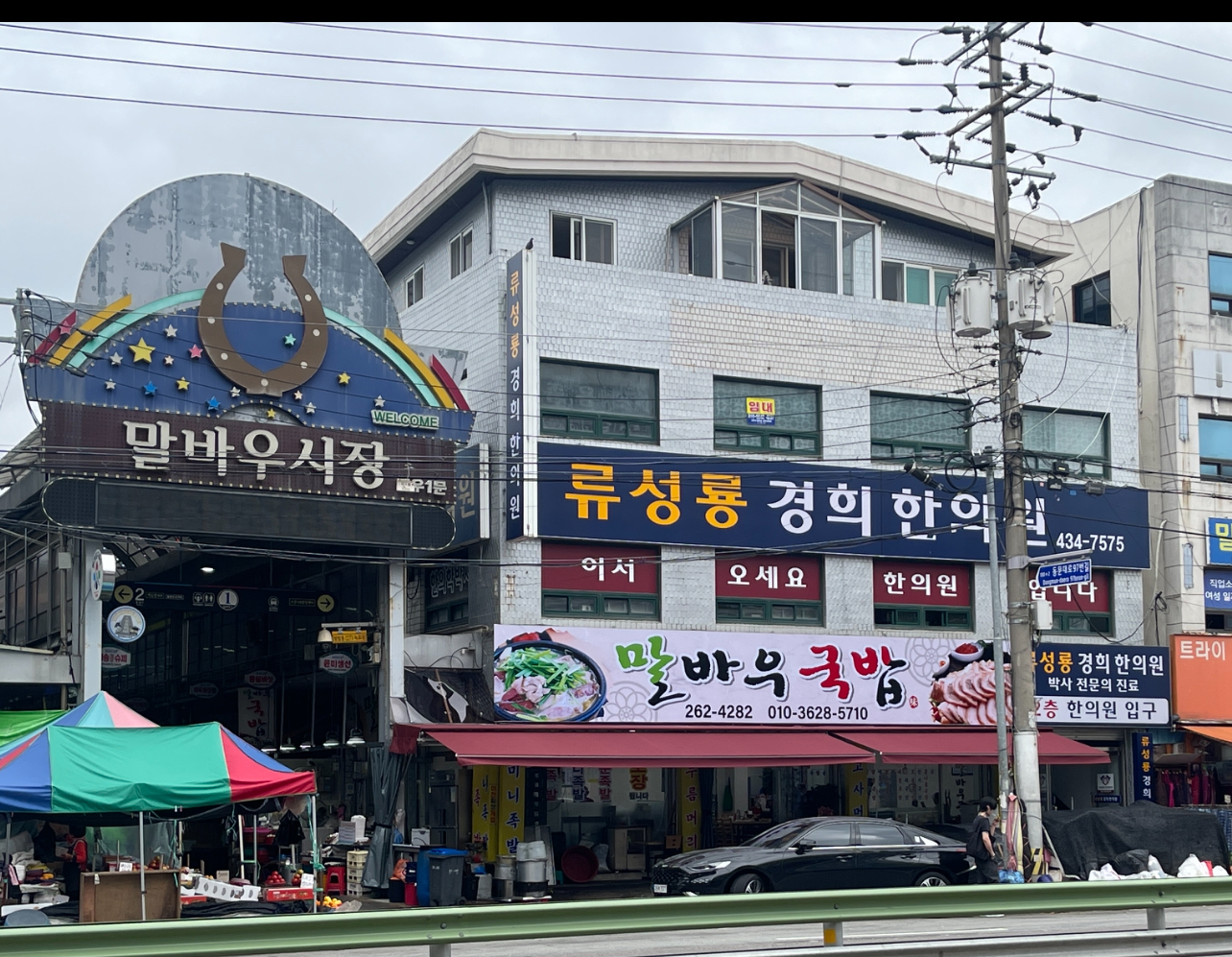 류성룡경희한의원