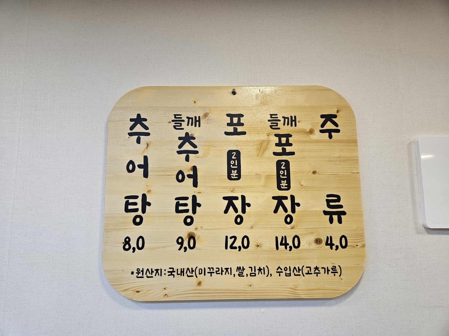 팔딱추어탕