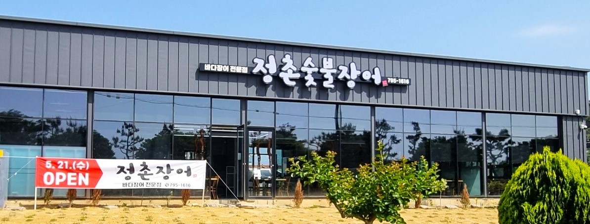 정촌숯불장어
