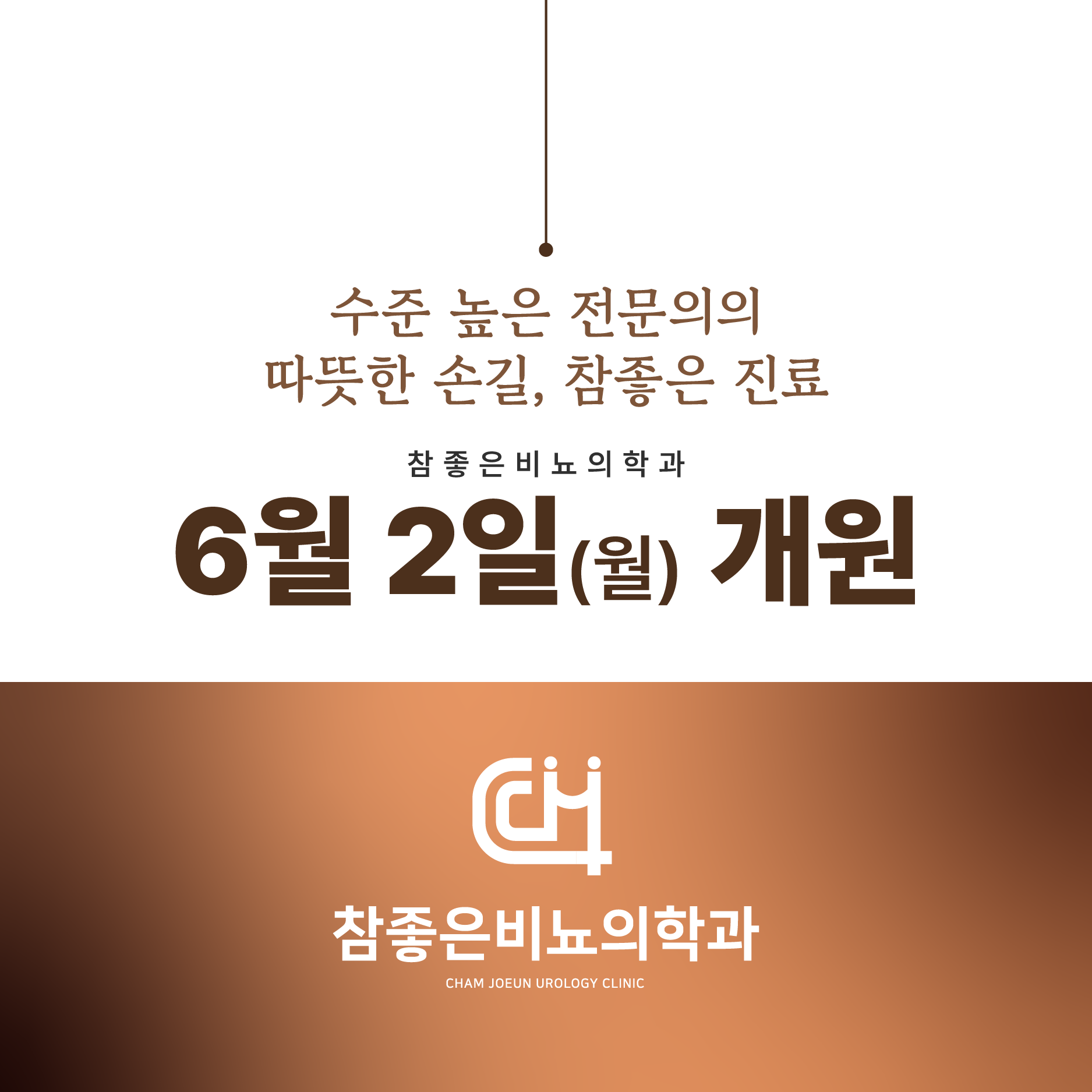 참좋은비뇨의학과의원