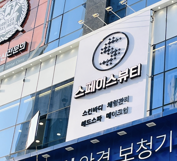 스페이스뷰티 인천루원시티점 photo 4