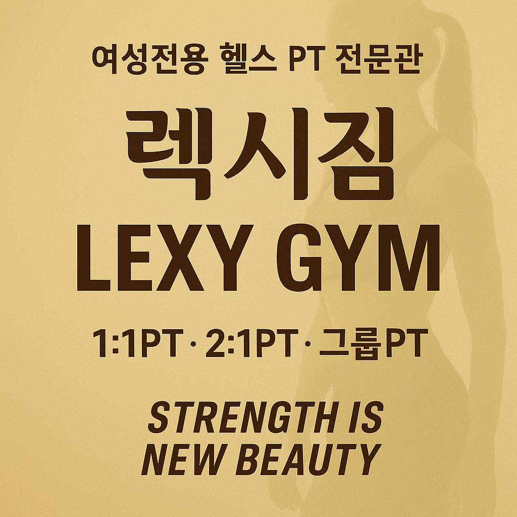 여성전용 헬스 PT 렉시짐