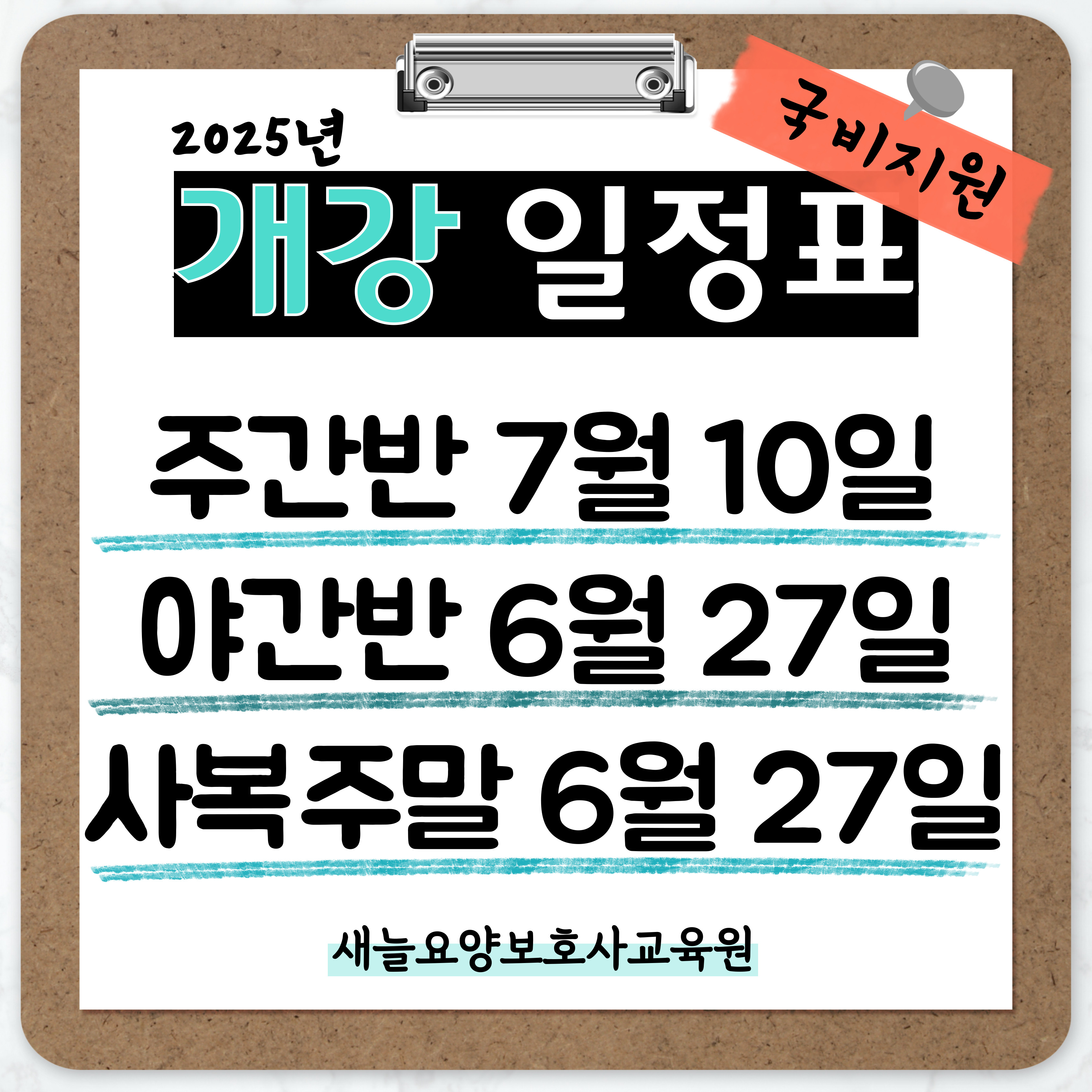 새늘요양보호사교육원