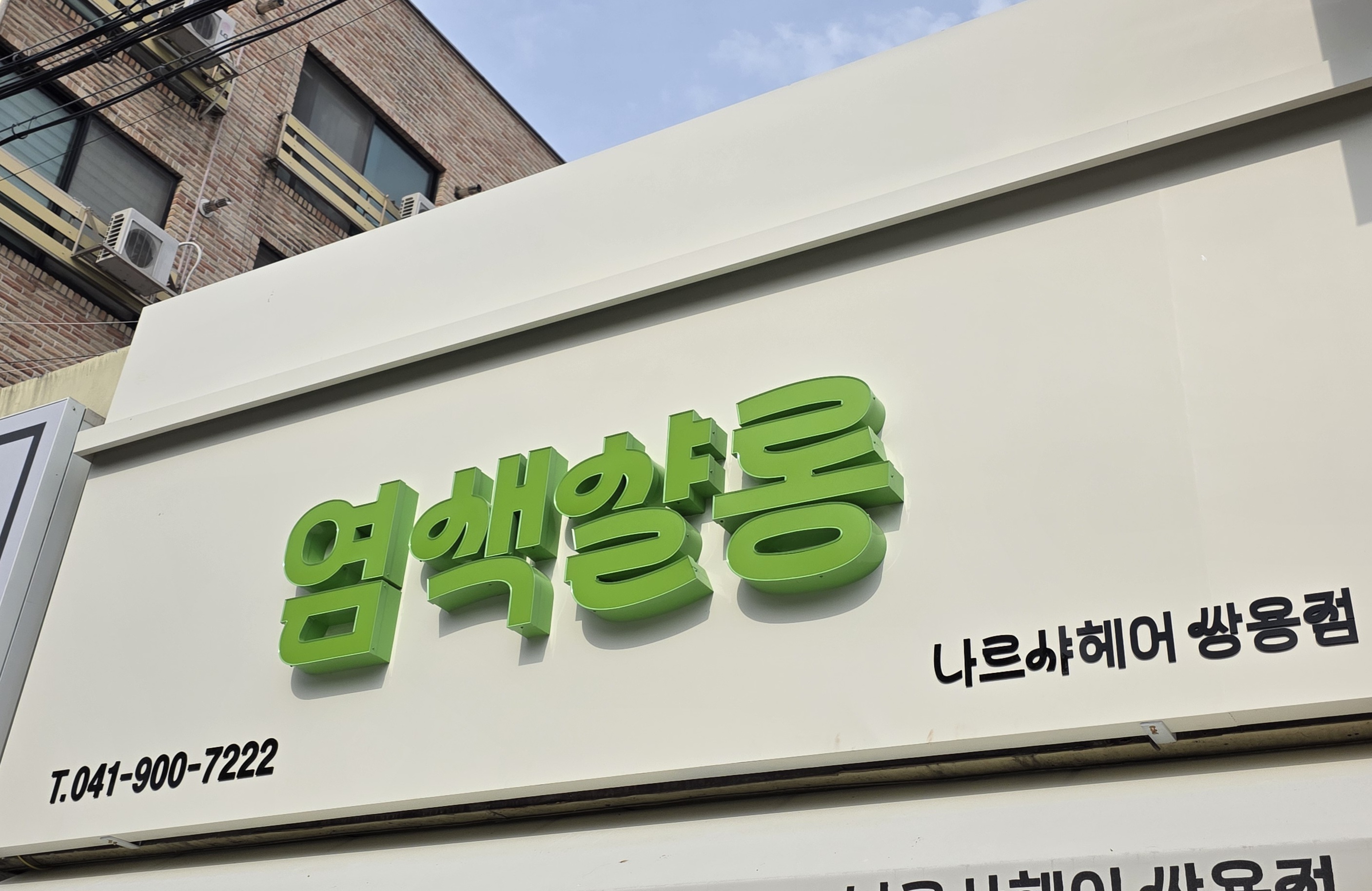 나르샤염색샬롱 대표 이미지