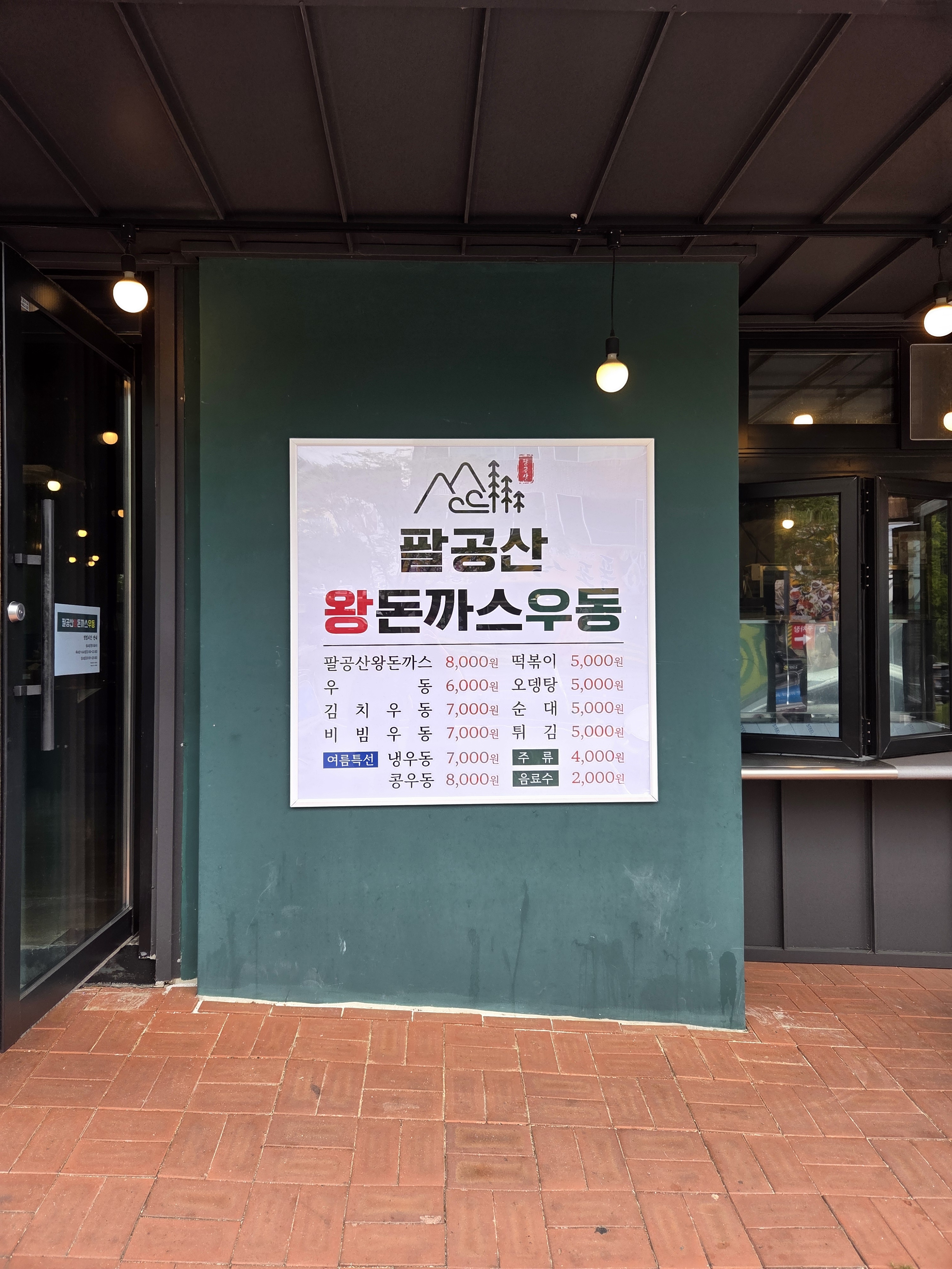 팔공산왕돈까스우동 설명사진