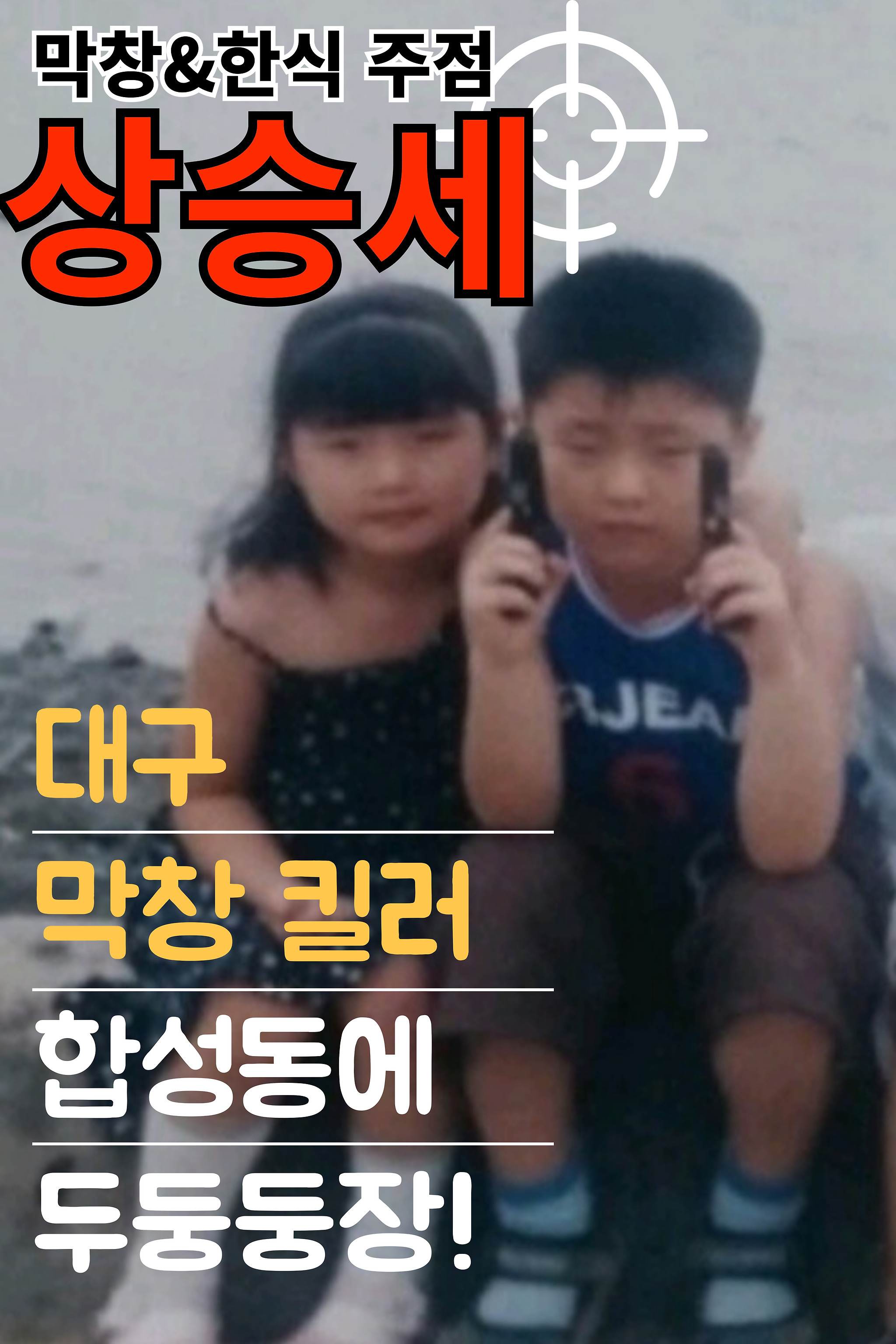 상승세막창