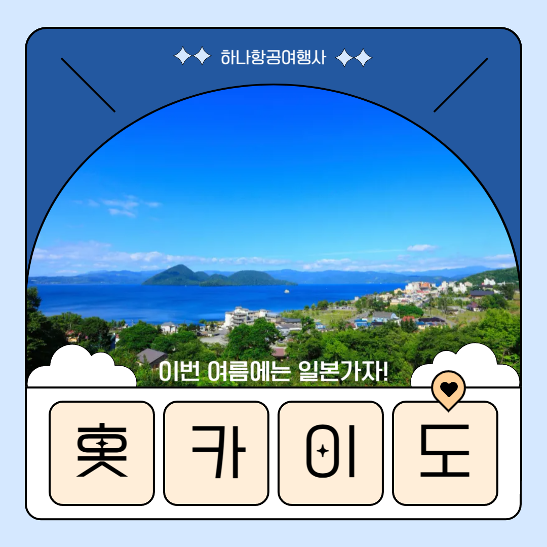 하나항공여행사