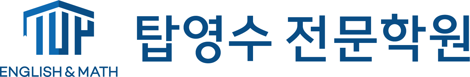 탑영수학원