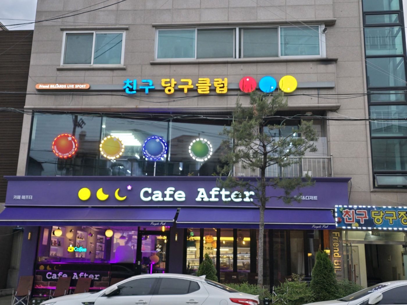 친구당구클럽