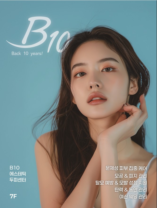 B10에스테틱 본점 대표 이미지