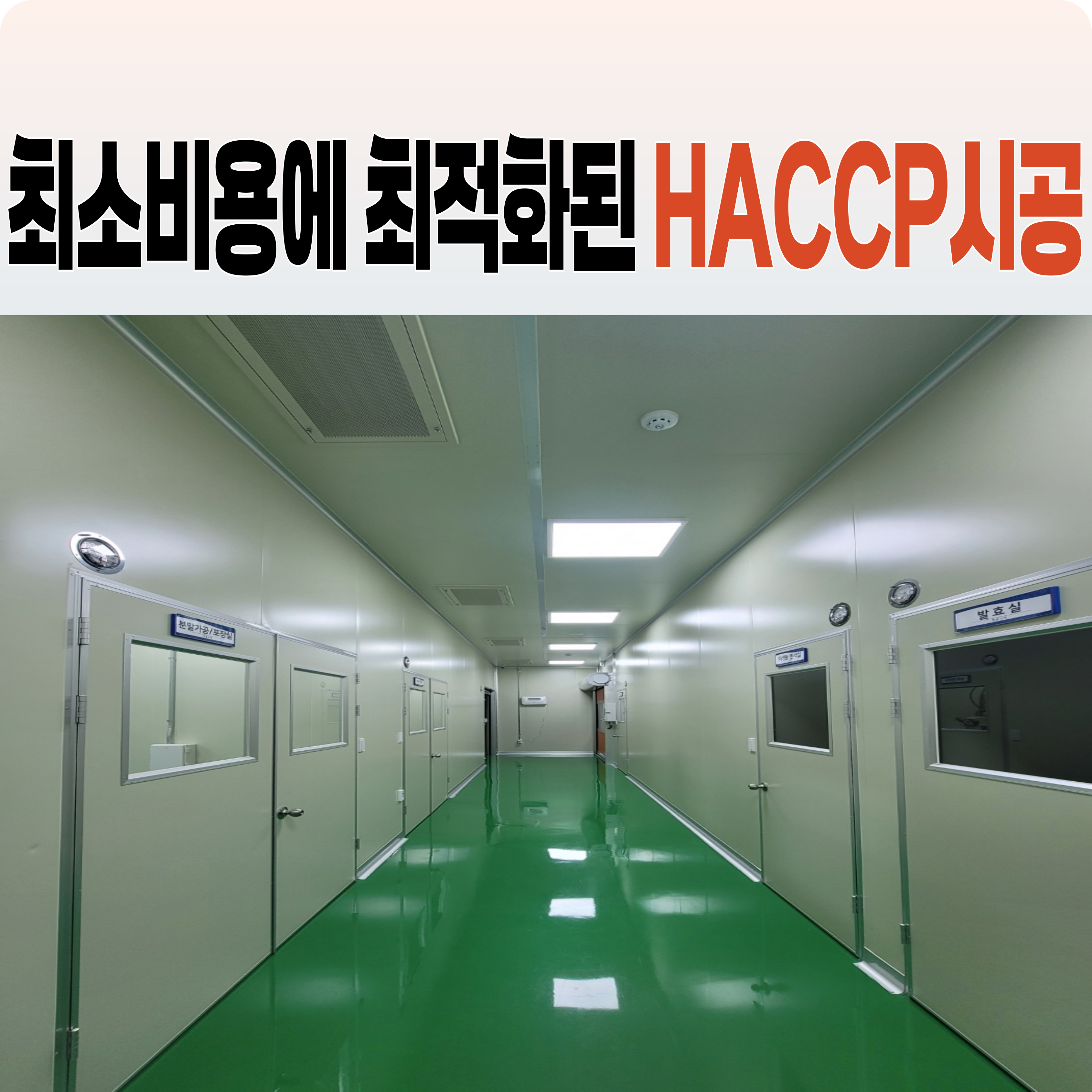 강원푸드컨설팅 HACCP