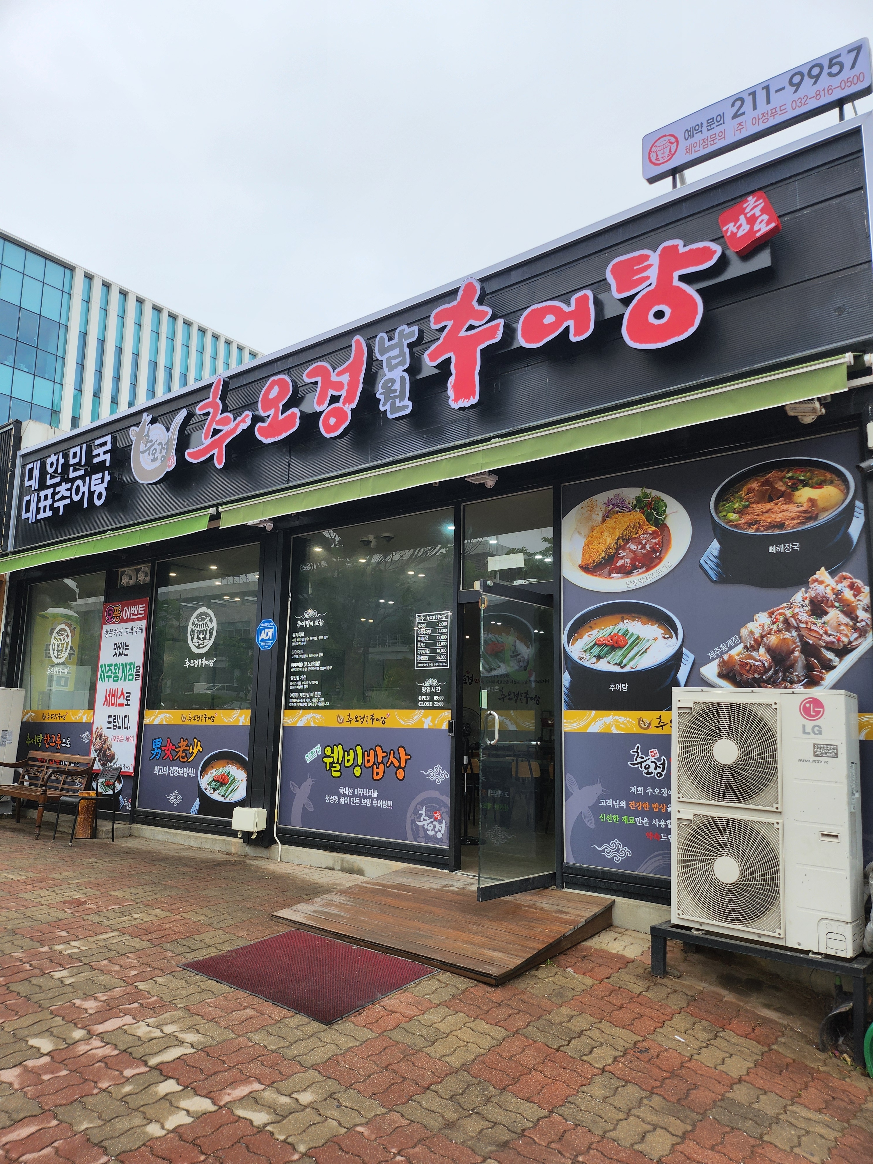 추오정남원추어탕 오창점