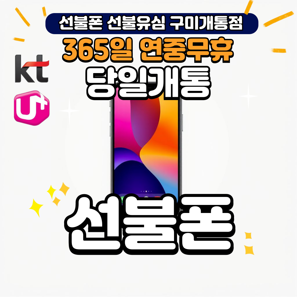 선불폰 선불유심 구미개통점