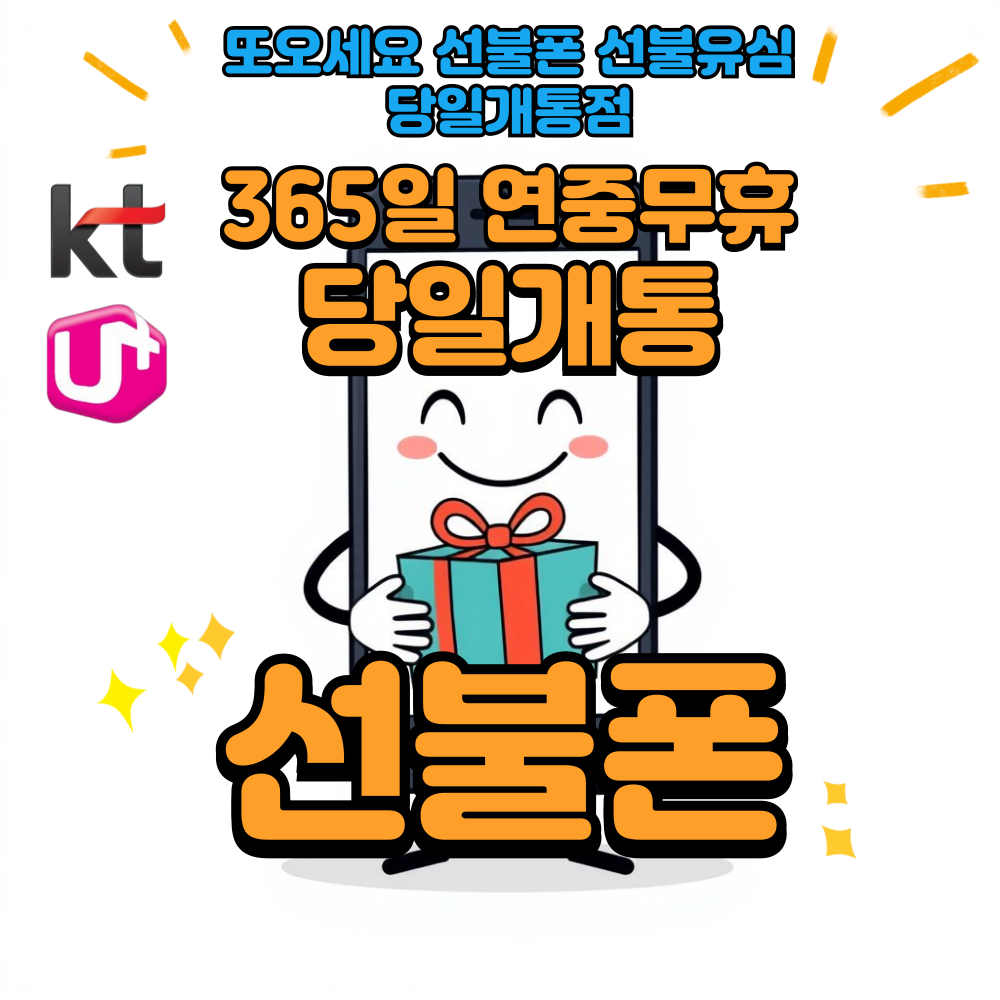 또오세요 선불폰 선불유심 당일개통점