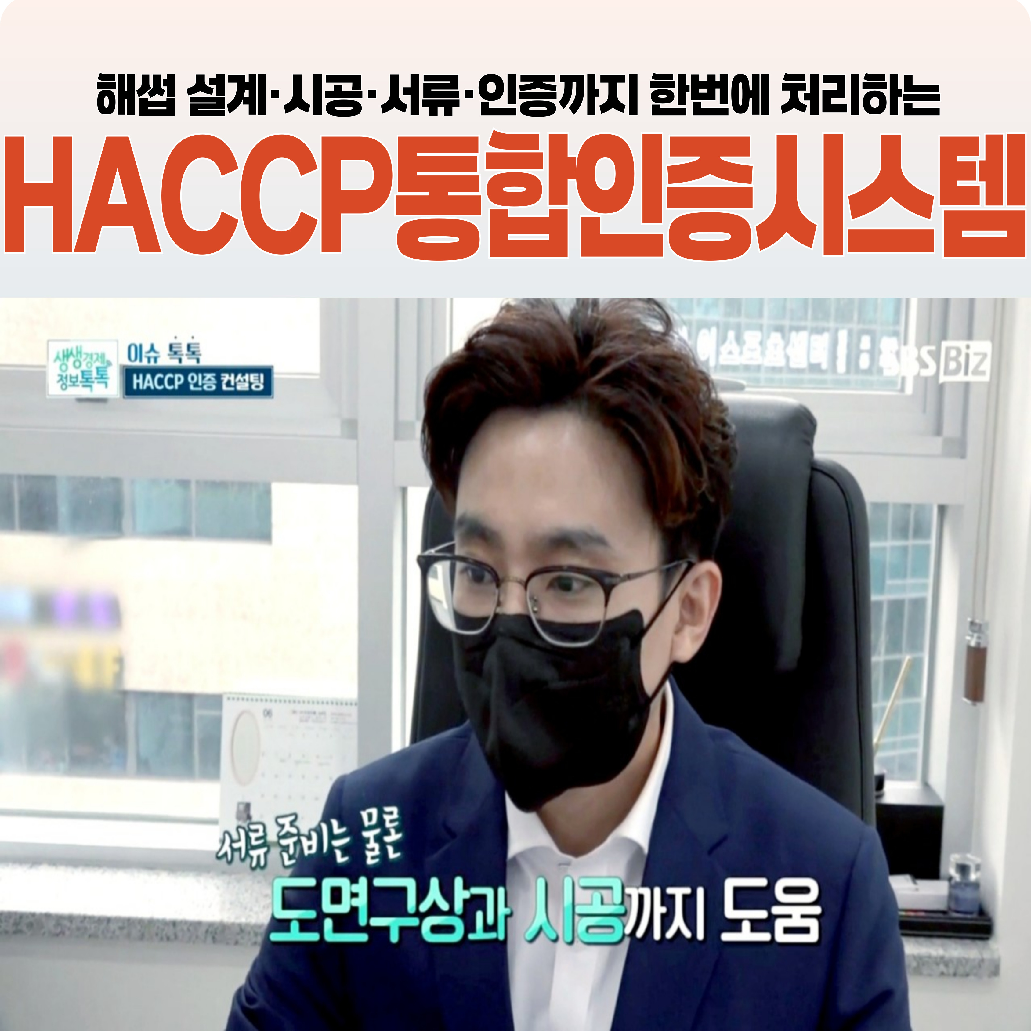 강원푸드컨설팅 HACCP