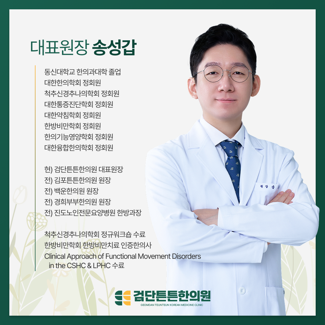 검단튼튼한의원