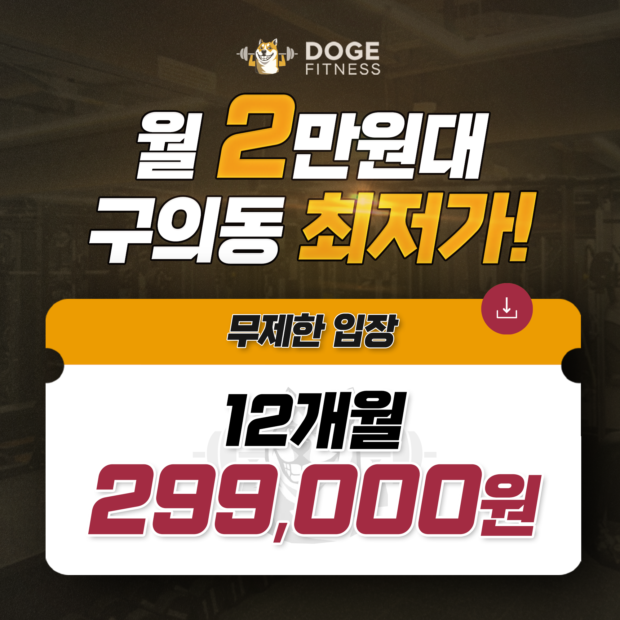 도지휘트니스 구의점 내부 또는 관련 모습
