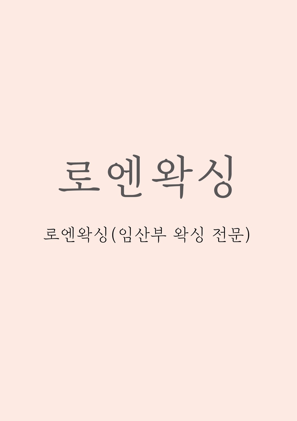 로엔왁싱 대표 이미지