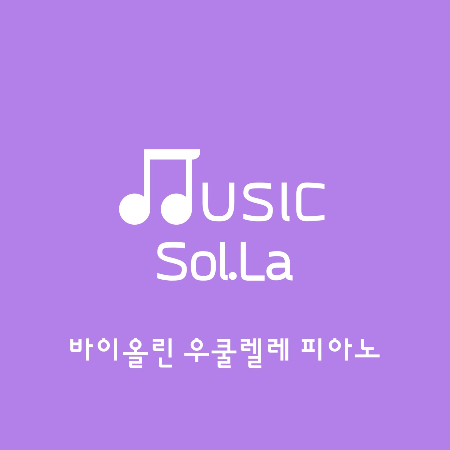 솔라음악교습소