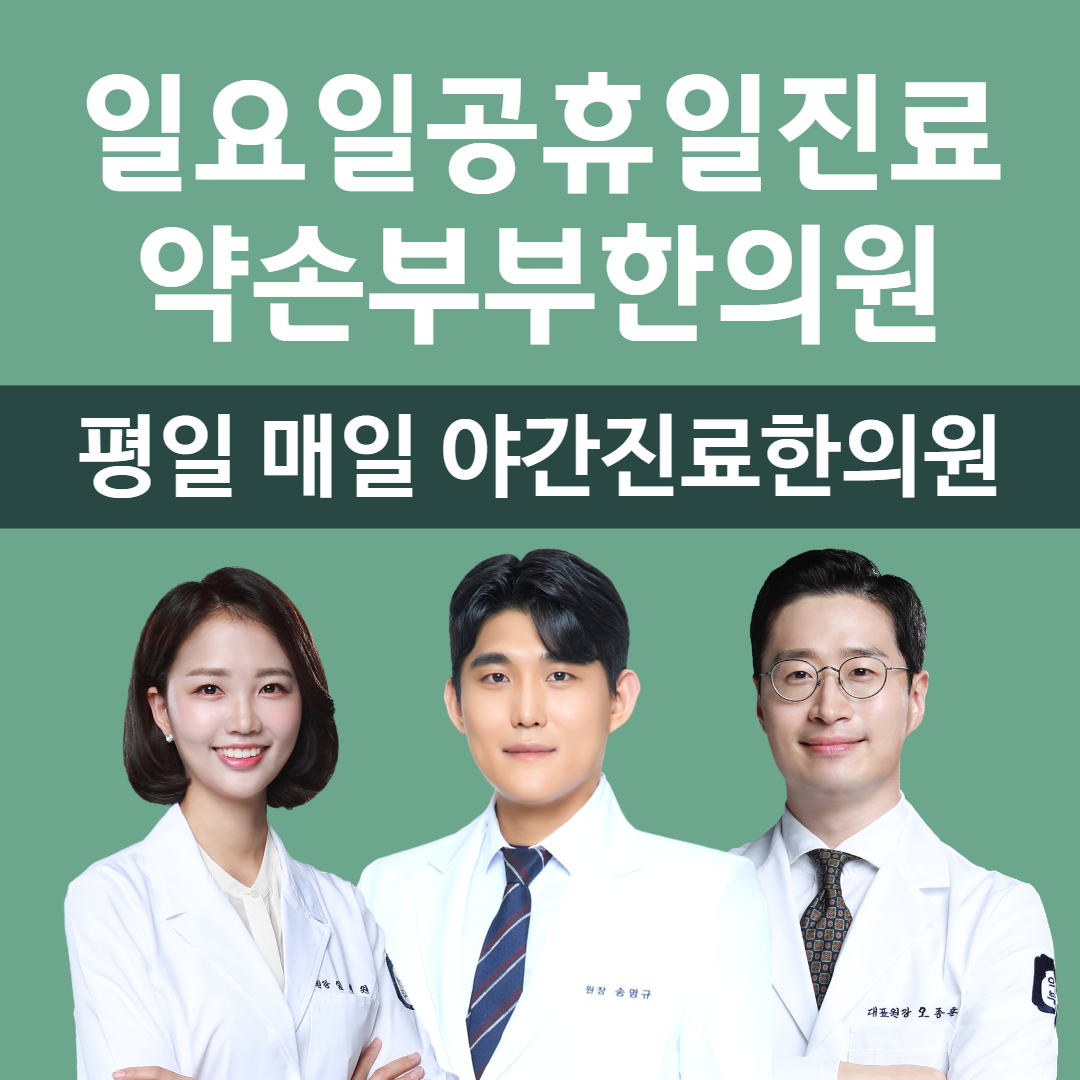 약손부부한의원