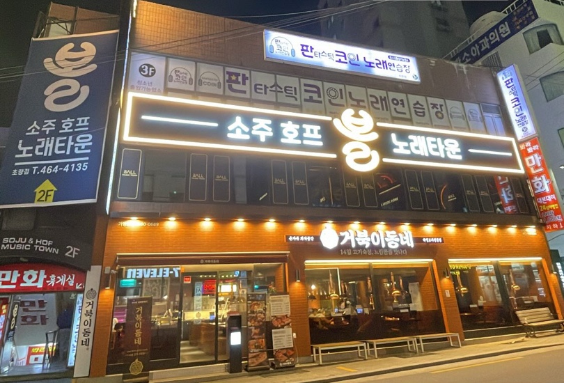 볼소주호프노래타운 초량점
