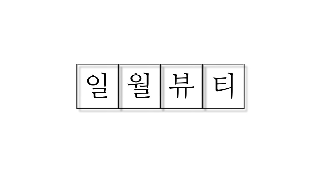 일월뷰티 대표 이미지