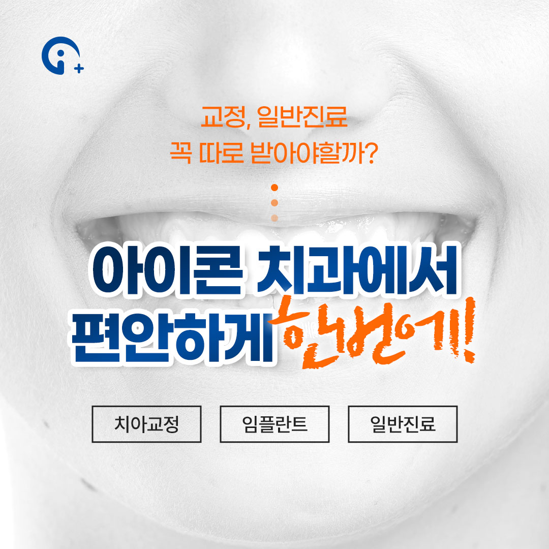 아이콘치과교정과의원 목동 대표 이미지
