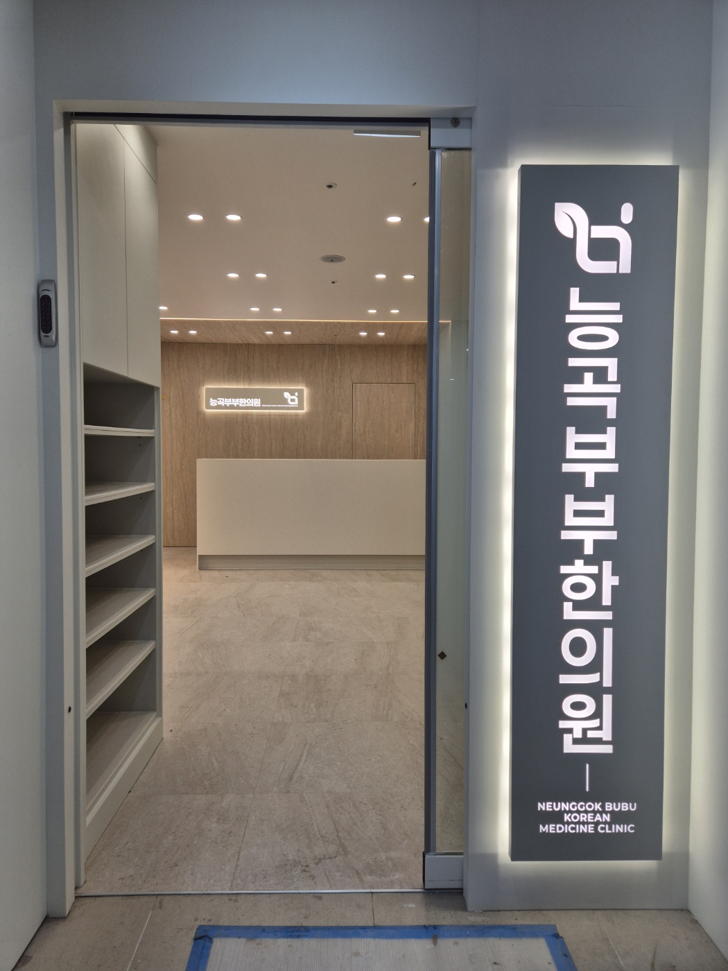 능곡부부한의원