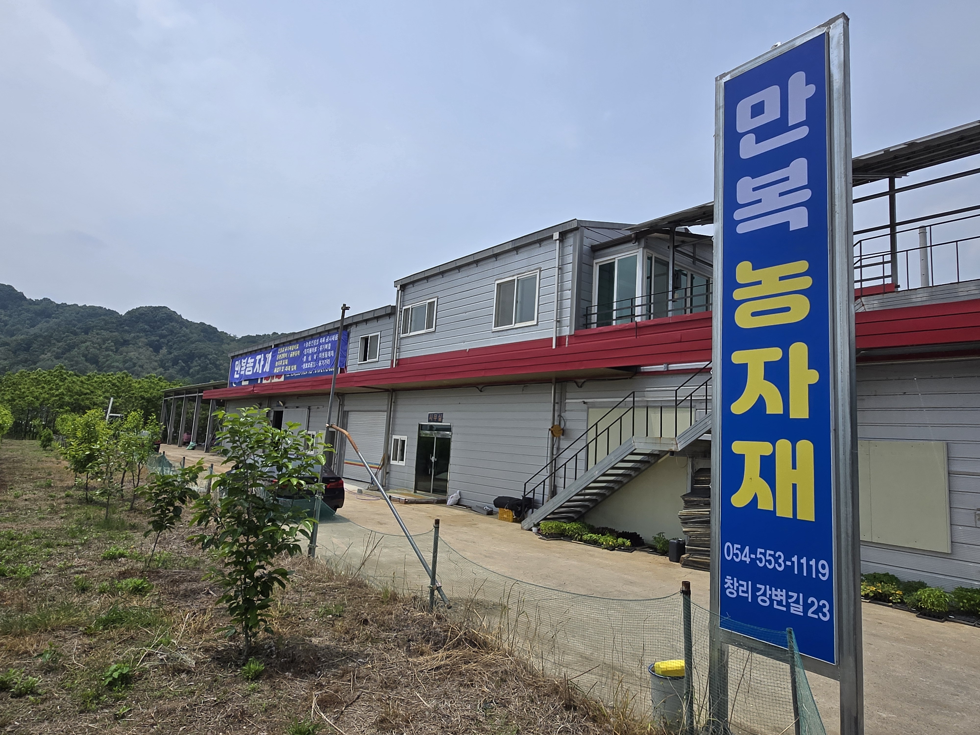 만복농자재