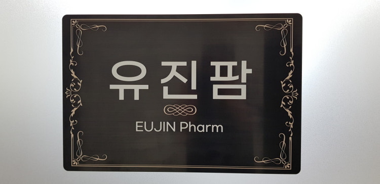 유진팜