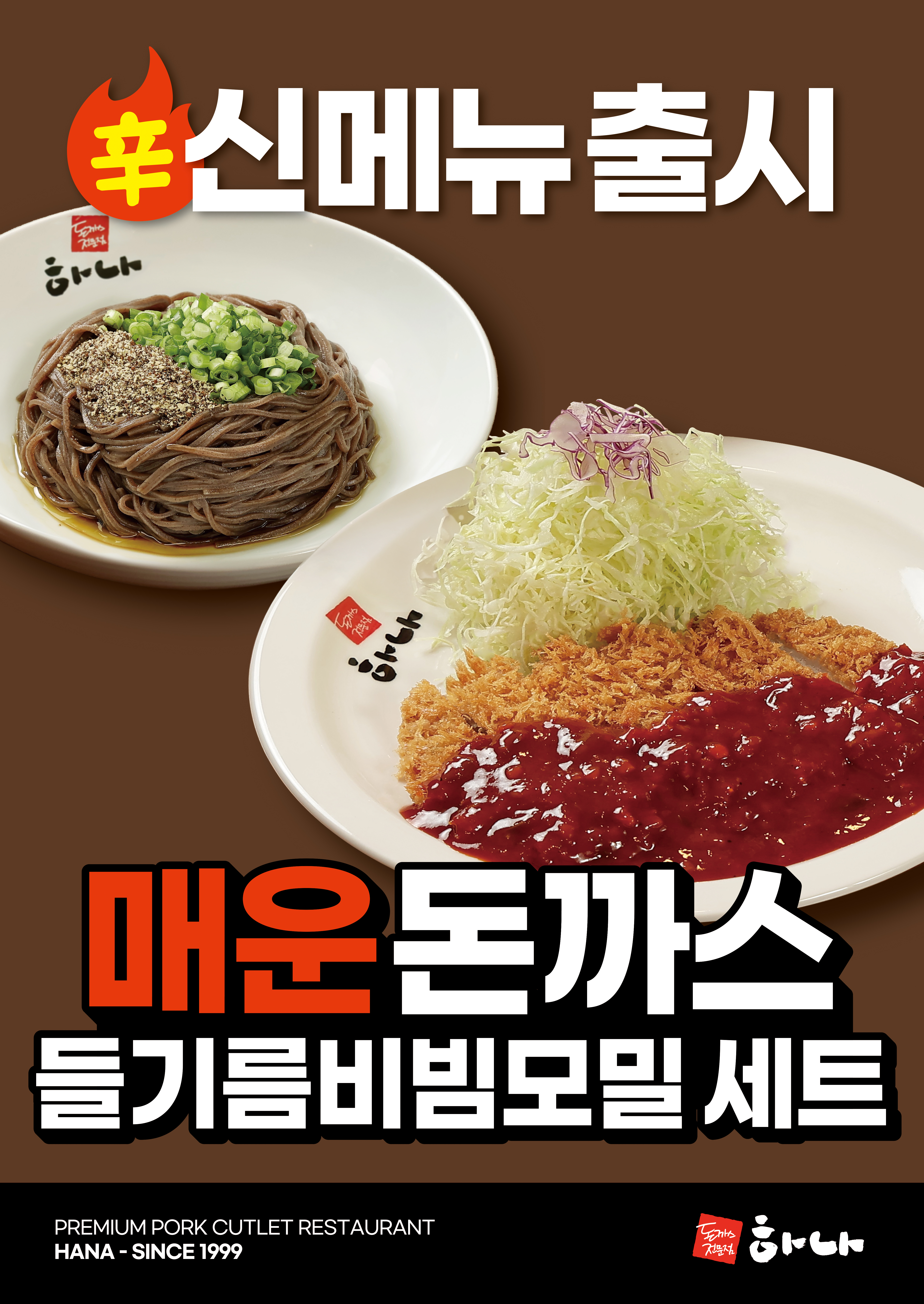하나돈까스 다대점