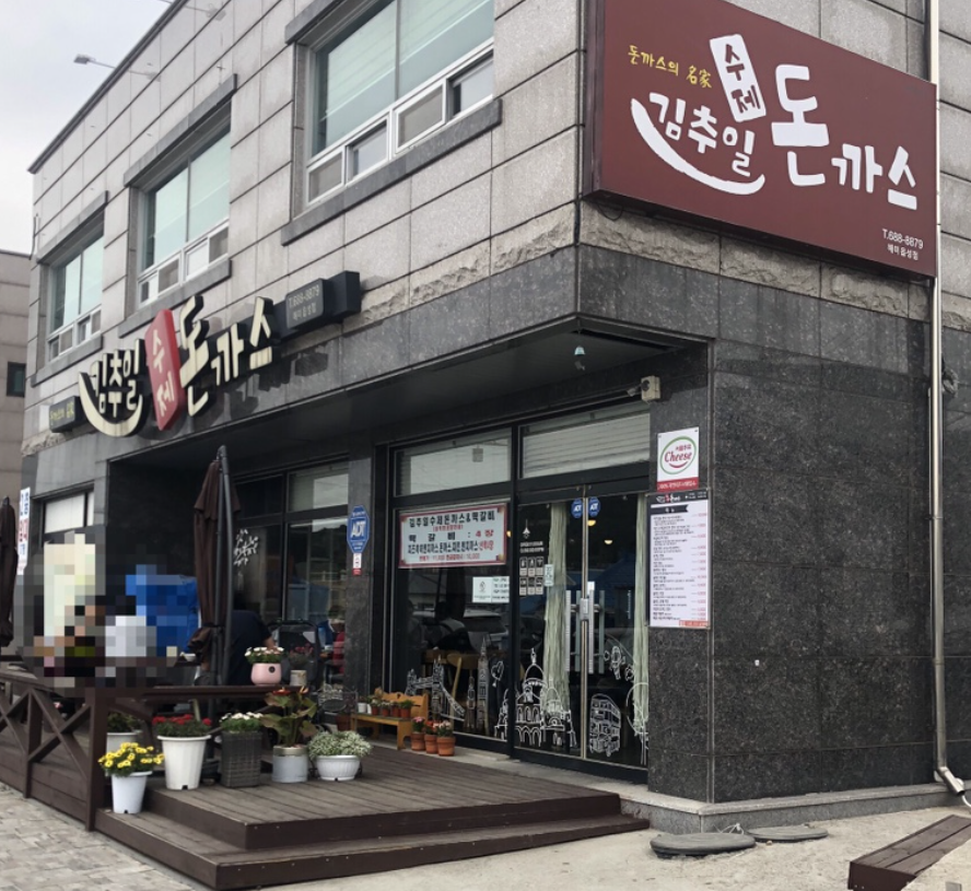 김추일수제돈까스 해미읍성점