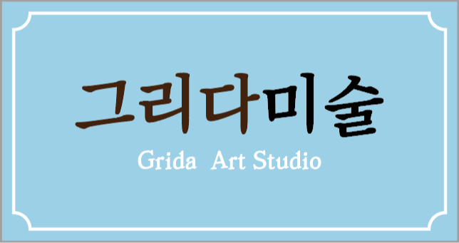 그리다미술교습소