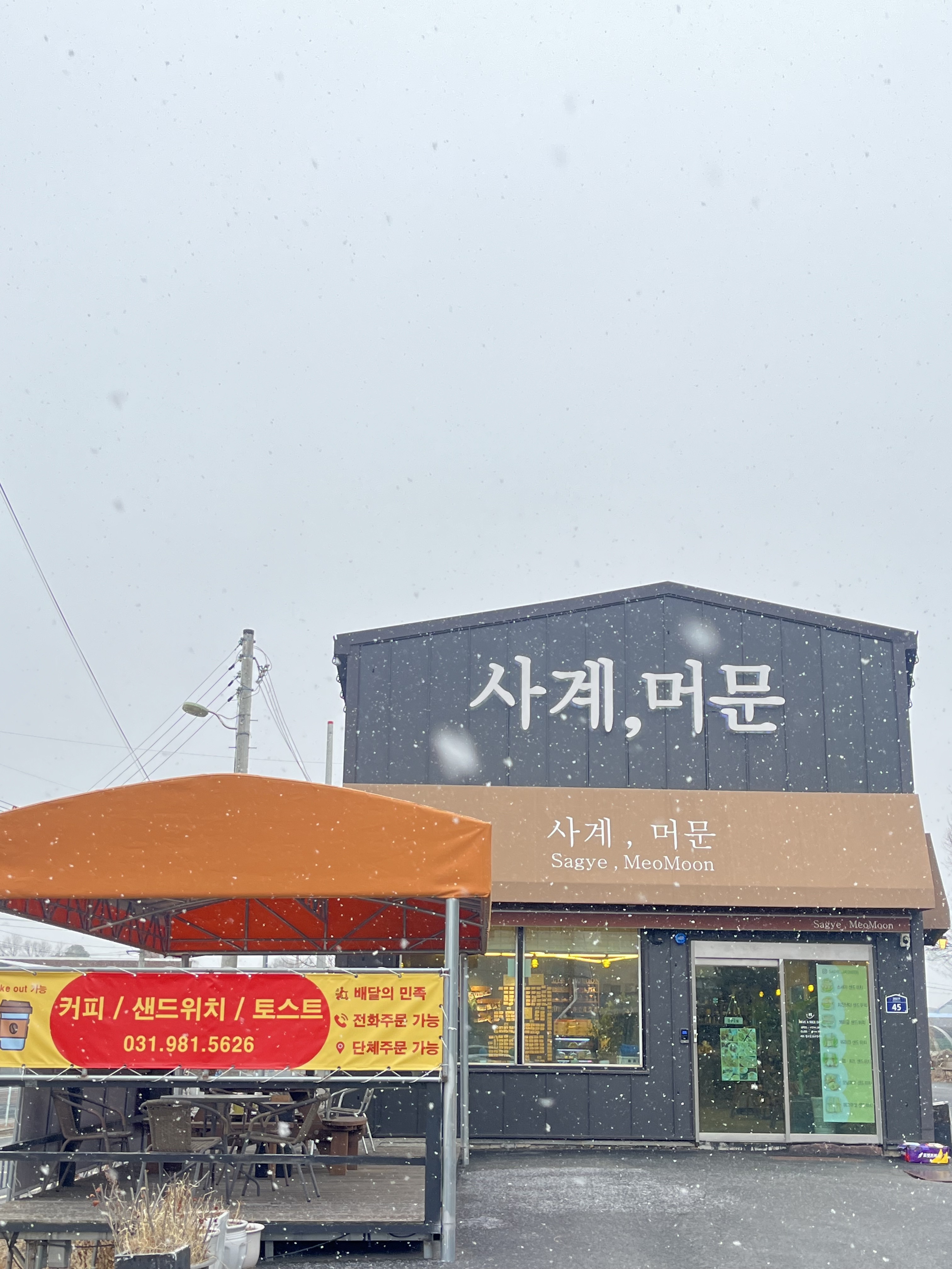 사계, 머문 카페
