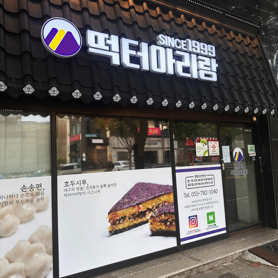 떡터아리랑떡집