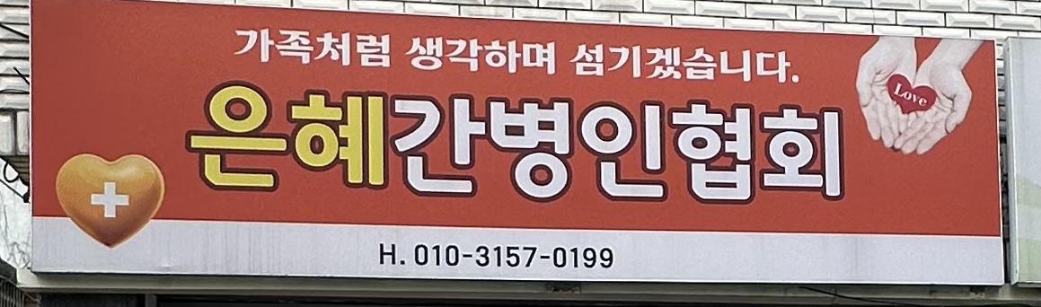 은혜간병인직업소개소
